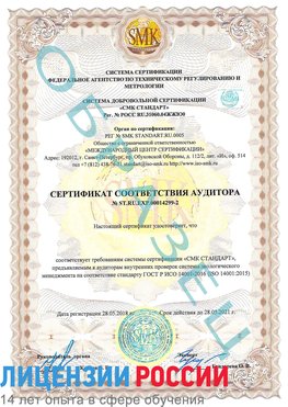 Образец сертификата соответствия аудитора Образец сертификата соответствия аудитора №ST.RU.EXP.00014299-2 Белорецк Сертификат ISO 14001